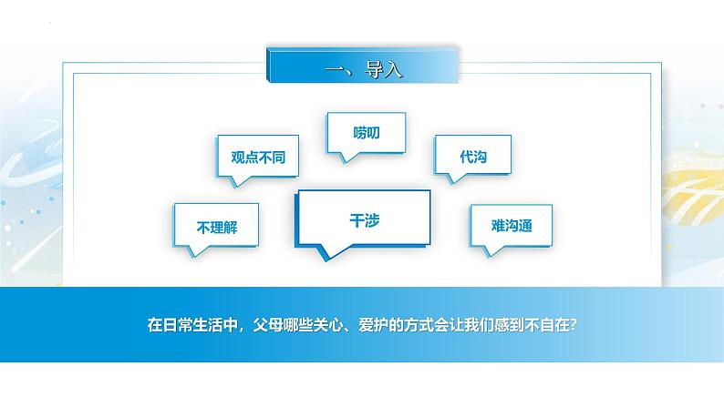 【中职专用】思想政治《心理健康与职业生涯》（高教版2023）7.2 理解父母，学会感恩（教学课件）第2页