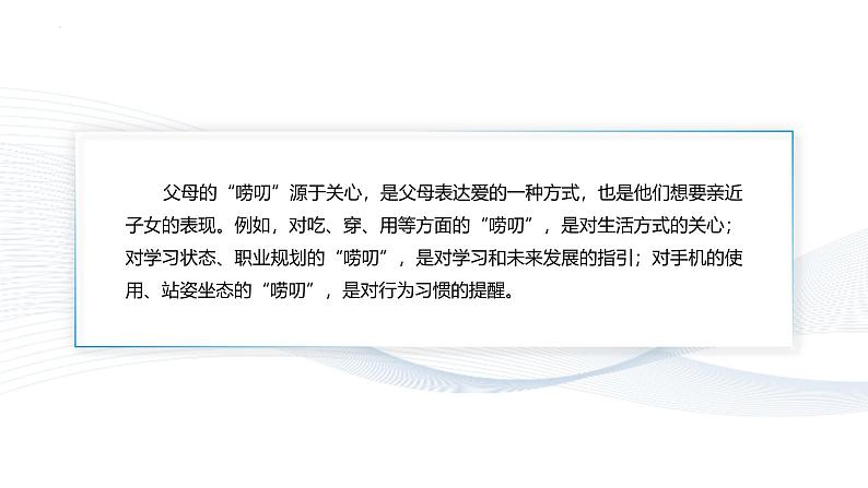 【中职专用】思想政治《心理健康与职业生涯》（高教版2023）7.2 理解父母，学会感恩（教学课件）第5页