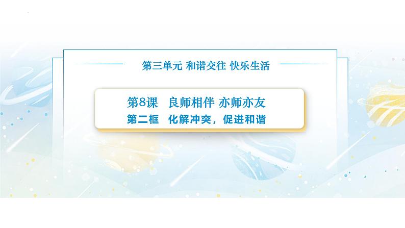 【中职专用】思想政治《心理健康与职业生涯》（高教版2023）8.2 化解冲突，促进和谐（教学课件）第1页