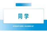 【中职专用】思想政治《心理健康与职业生涯》（高教版2023）9.1 相伴相助，融洽相处（教学课件）