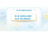 【中職專用】思想政治《心理健康與職業(yè)生涯》（高教版2023）10.2 筑牢心靈的防火墻（教學(xué)課件）