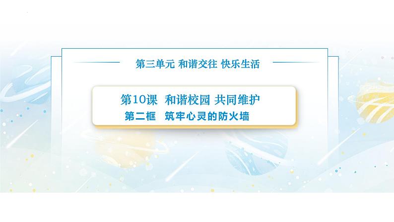 【中职专用】思想政治《心理健康与职业生涯》（高教版2023）10.2 筑牢心灵的防火墙（教学课件）第1页