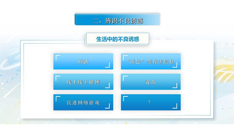 【中职专用】思想政治《心理健康与职业生涯》（高教版2023）10.2 筑牢心灵的防火墙（教学课件）第3页
