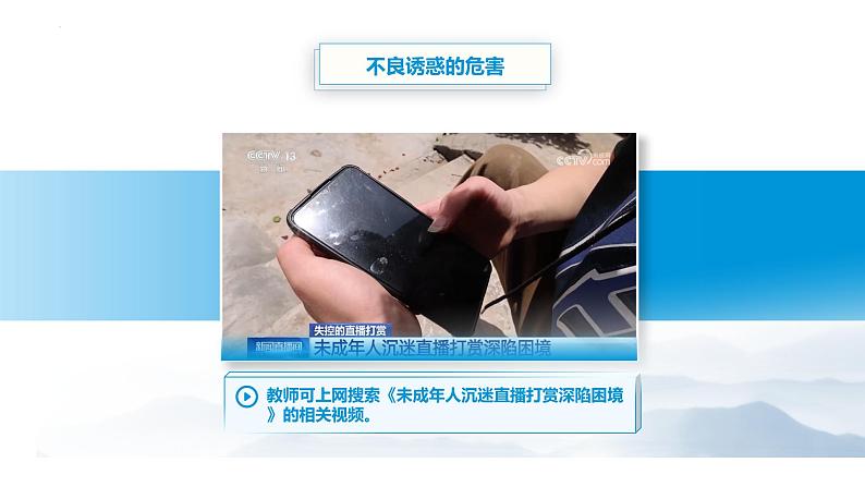 【中职专用】思想政治《心理健康与职业生涯》（高教版2023）10.2 筑牢心灵的防火墙（教学课件）第5页