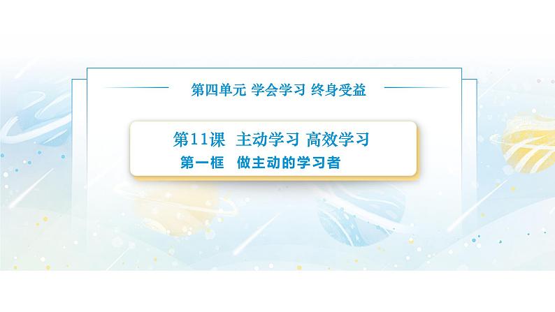 【中职专用】思想政治《心理健康与职业生涯》（高教版2023）11.1 做主动的学习者（教学课件）第1页