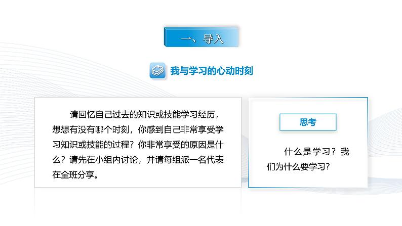 【中职专用】思想政治《心理健康与职业生涯》（高教版2023）11.1 做主动的学习者（教学课件）第2页