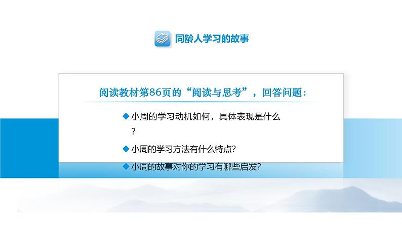 【中职专用】思想政治《心理健康与职业生涯》（高教版2023）11.1 做主动的学习者（教学课件）第5页