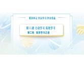 【中職專用】思想政治《心理健康與職業(yè)生涯》（高教版2023）11.2 高效學(xué)習(xí)之道（教學(xué)課件）