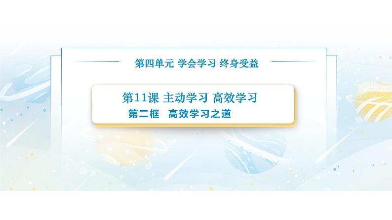 【中职专用】思想政治《心理健康与职业生涯》（高教版2023）11.2 高效学习之道（教学课件）第1页