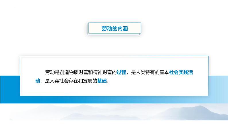 【中职专用】思想政治《心理健康与职业生涯》（高教版2023）13.1 崇尚劳动，提高素养（教学课件）第3页