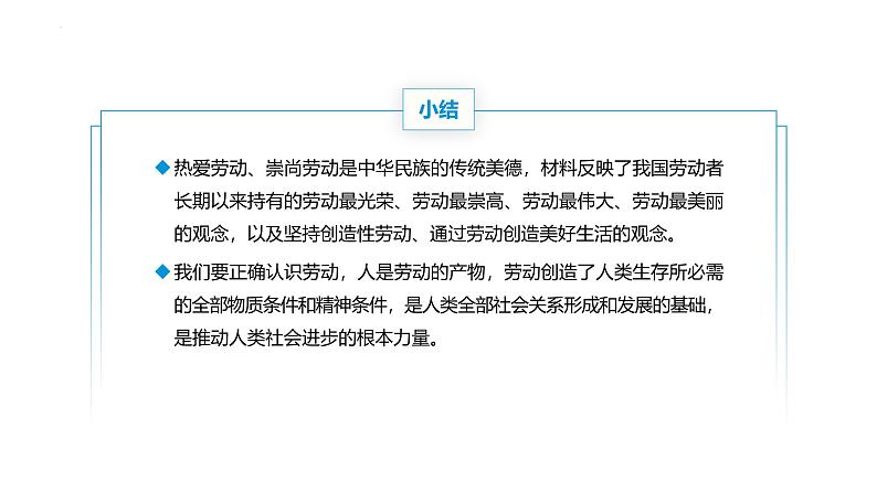 【中职专用】思想政治《心理健康与职业生涯》（高教版2023）13.1 崇尚劳动，提高素养（教学课件）第5页