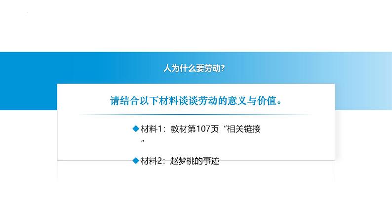 【中职专用】思想政治《心理健康与职业生涯》（高教版2023）13.1 崇尚劳动，提高素养（教学课件）第6页