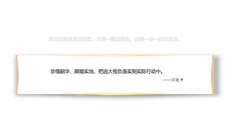 【中职专用】思想政治《心理健康与职业生涯》（高教版2023）14.1提高规划执行力（教学课件）第6页