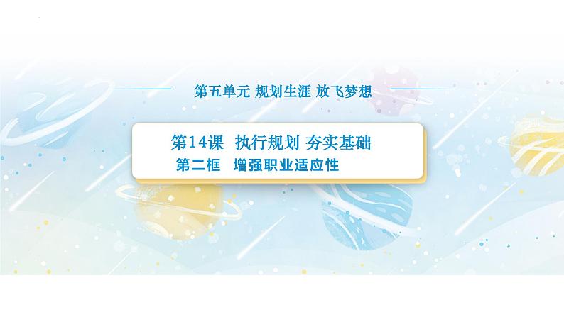 【中职专用】思想政治《心理健康与职业生涯》（高教版2023）14.2增强职业适应性（教学课件）第1页