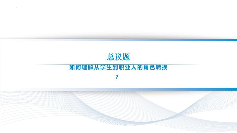 【中职专用】思想政治《心理健康与职业生涯》（高教版2023）14.2增强职业适应性（教学课件）第2页