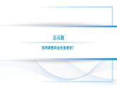 【中职专用】思想政治《心理健康与职业生涯》（高教版2023）15.2 把握时机，调整规划（教学课件）