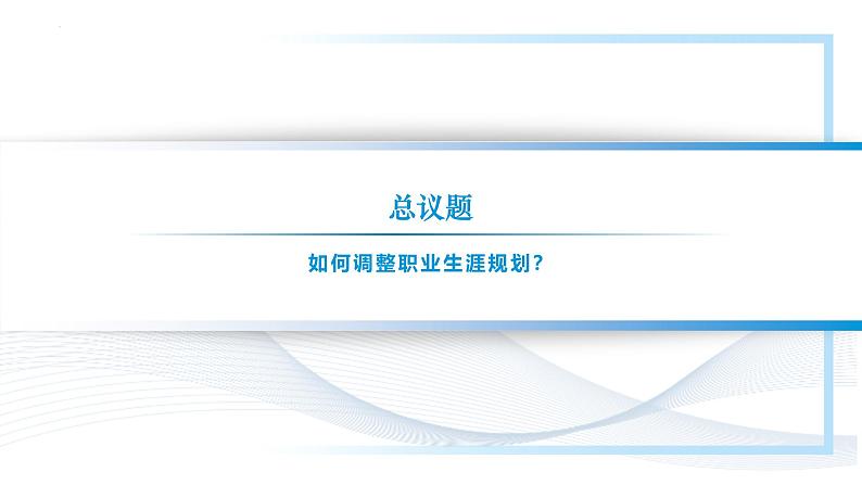 【中职专用】思想政治《心理健康与职业生涯》（高教版2023）15.2 把握时机，调整规划（教学课件）第2页