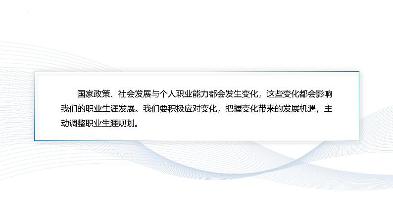 【中职专用】思想政治《心理健康与职业生涯》（高教版2023）15.2 把握时机，调整规划（教学课件）第7页