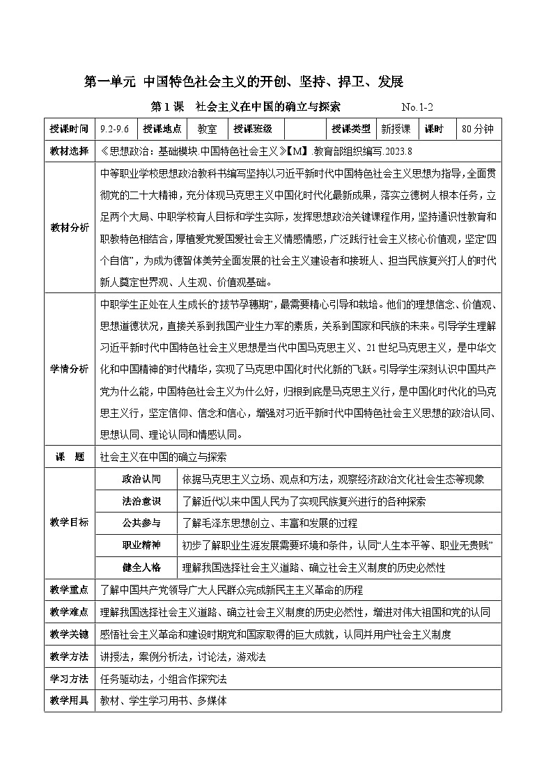 第一课 社会主义在中国的确立与探索（教案）-【中职专用】2024-2025学年中职思想政治《中国特色社会主义》第1页
