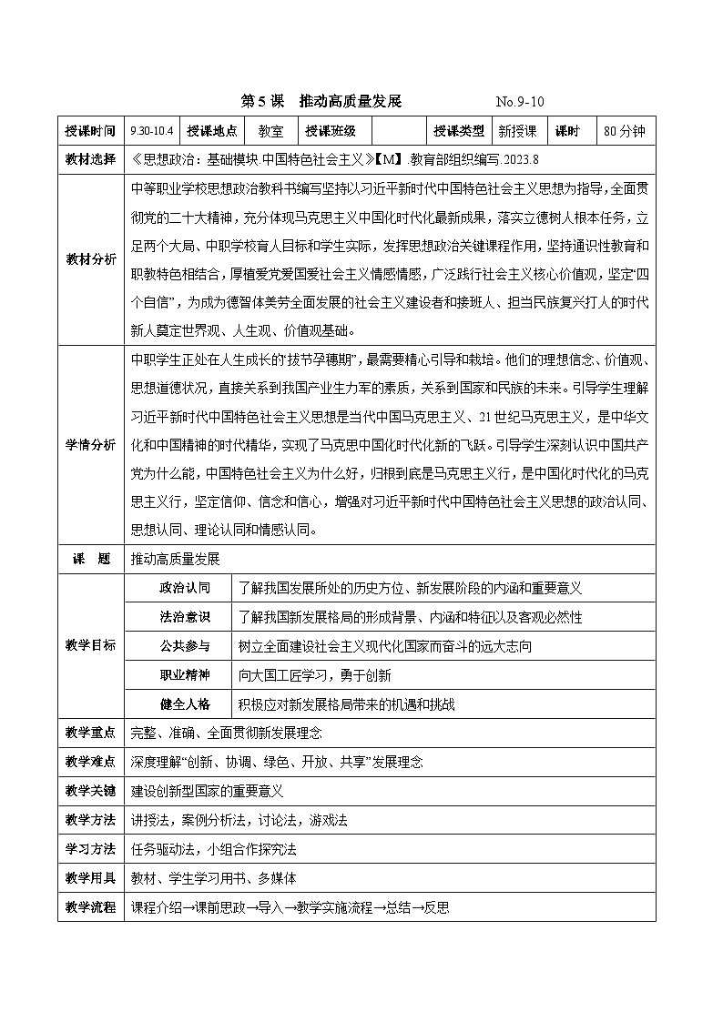 第五课 推动高质量发展（教案）-【中职专用】2024-2025学年中职思想政治《中国特色社会主义》第1页