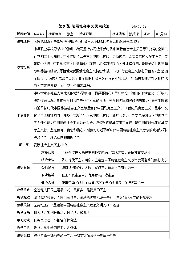 第九课 发展社会主义民主政治（教案）-【中职专用】2024-2025学年中职思想政治《中国特色社会主义》第1页