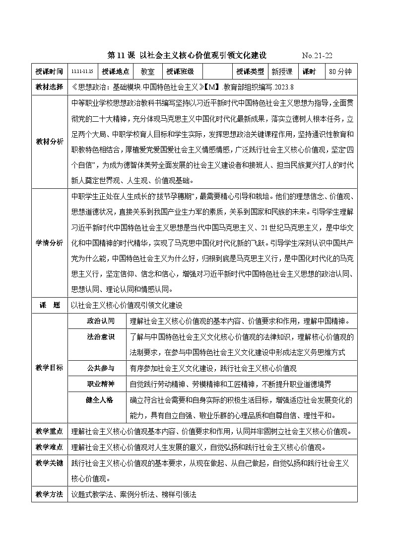 第十一课 以社会主义核心价值观引领文化建设（教案）-【中职专用】2024-2025学年中职思想政治《中国特色社会主义》第1页