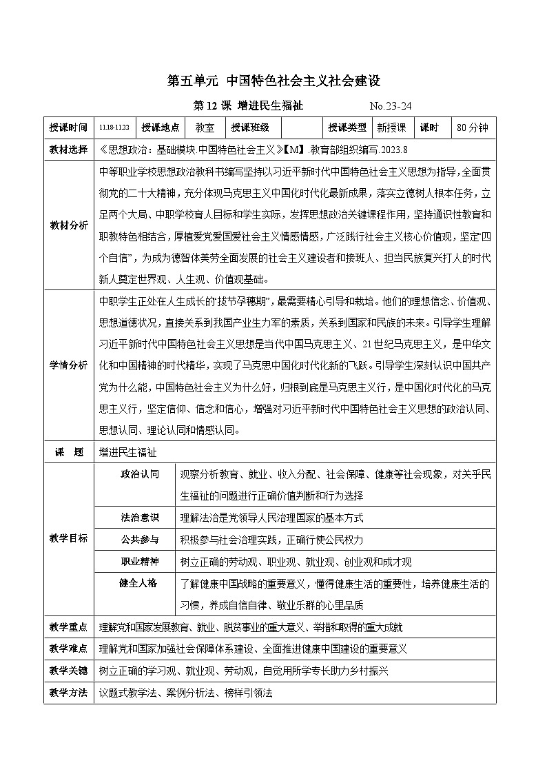 第十二课 增进民生福祉（教案）-【中职专用】2024-2025学年中职思想政治《中国特色社会主义》第1页