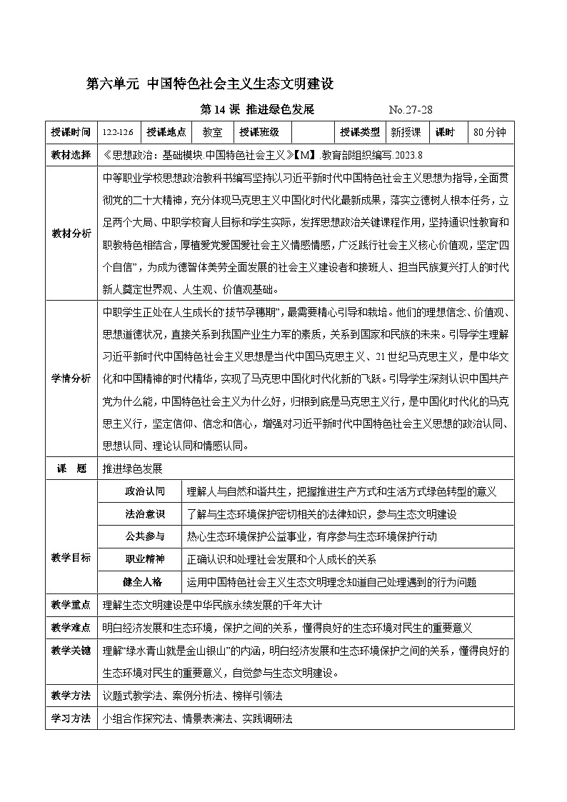 第十四课 推进绿色发展（教案）-【中职专用】2024-2025学年中职思想政治《中国特色社会主义》第1页