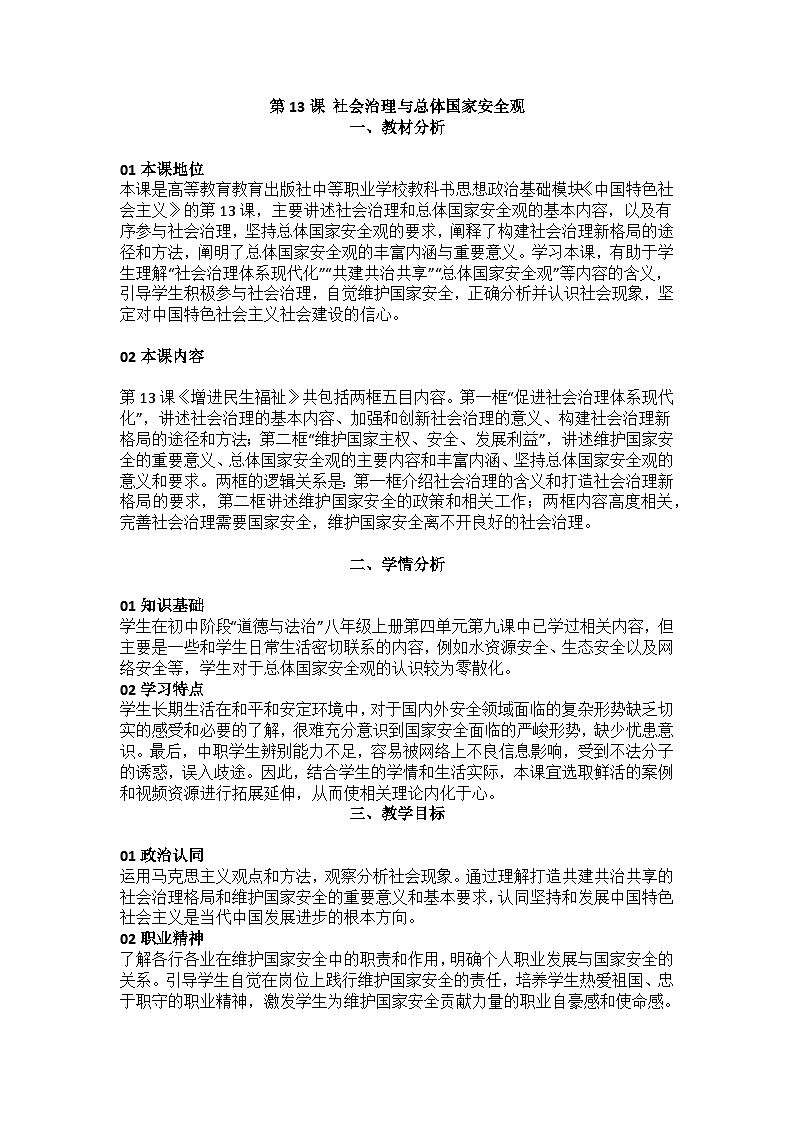 部编高教版2023中国特色社会主义第13课社会治理与总体国家安全观教案第1页