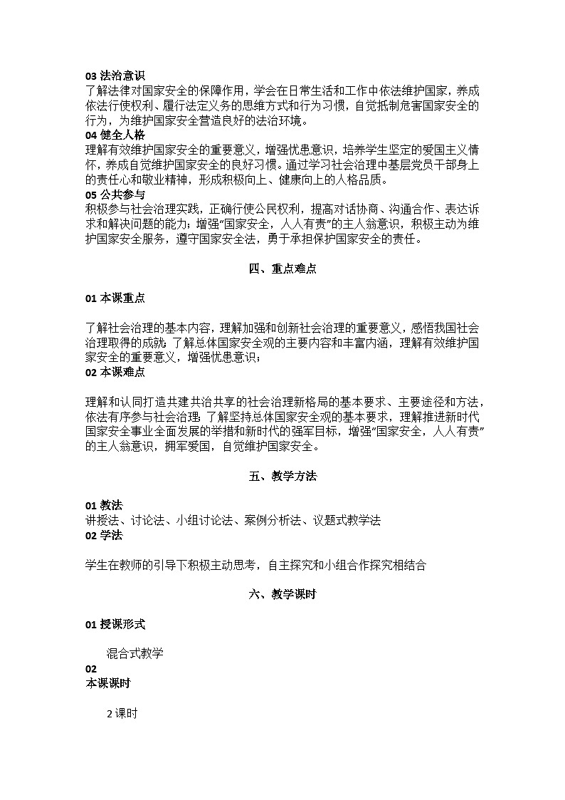 部编高教版2023中国特色社会主义第13课社会治理与总体国家安全观教案第2页