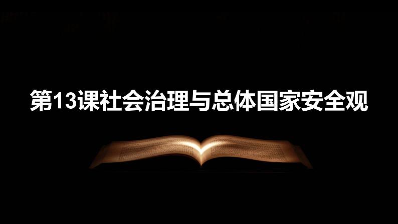 部编高教版2023中国特色社会主义第13课社会治理与总体国家安全观课件第1页