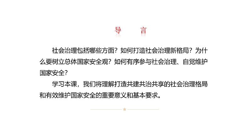 部编高教版2023中国特色社会主义第13课社会治理与总体国家安全观课件第2页