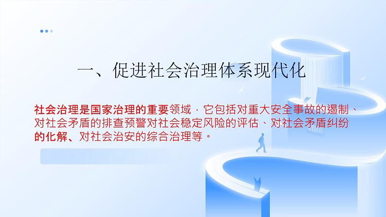 部编高教版2023中国特色社会主义第13课社会治理与总体国家安全观课件第3页