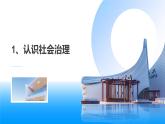 部编高教版2023中国特色社会主义第13课社会治理与总体国家安全观课件