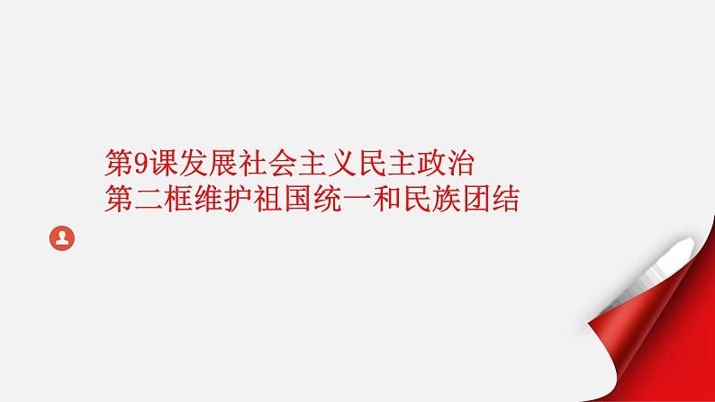 部编高教版2023中国特色社会主义第9课发展社会主义民主政治第二框维护祖国统一和民族团结课件第1页