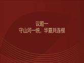部編高教版2023中國特色社會主義第9課發(fā)展社會主義民主政治第二框維護(hù)祖國統(tǒng)一和民族團(tuán)結(jié)課件
