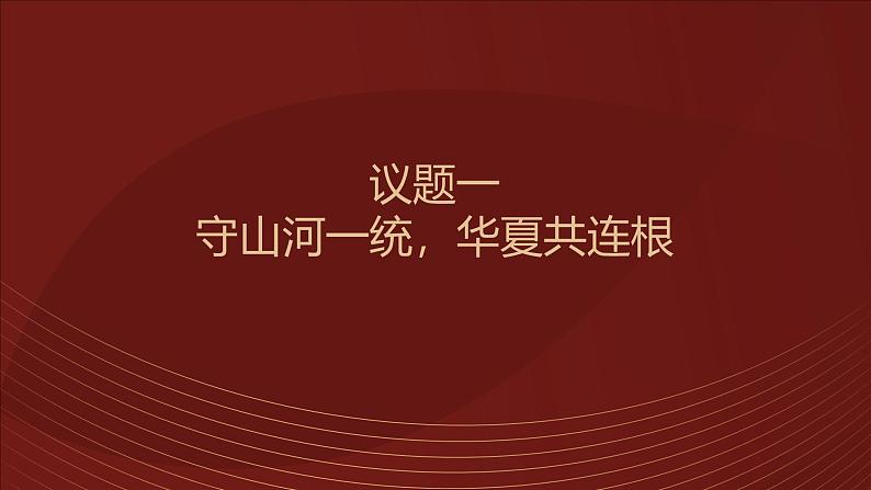 部编高教版2023中国特色社会主义第9课发展社会主义民主政治第二框维护祖国统一和民族团结课件第3页