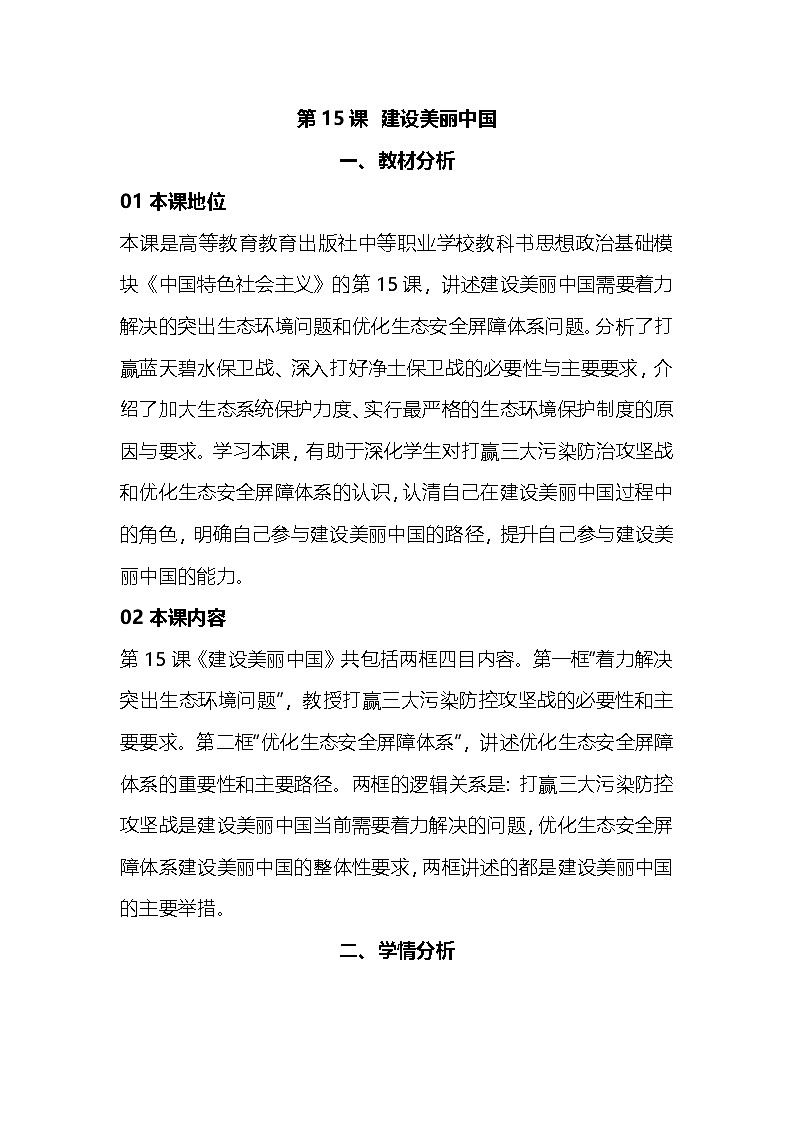 部编高教版2023中国特色社会主义第15课  建设美丽中国教案第1页