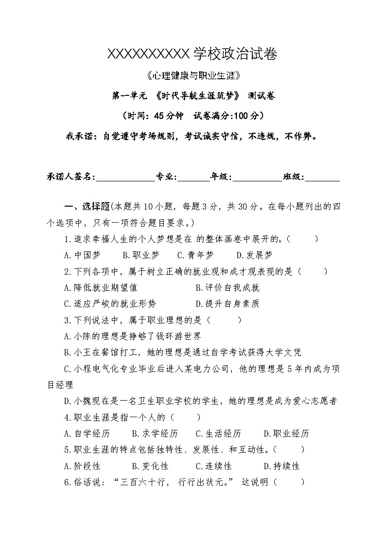 中职政治统编版（2023）《心理健康与职业生涯》第一单元 《时代导航生涯筑梦》 测试卷（含答案）第1页