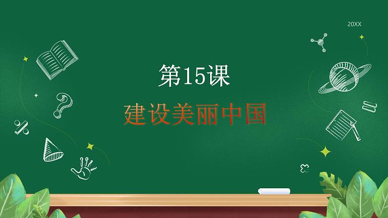 部编高教版2023中国特色社会主义第15课建设美丽中国课件第1页