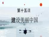 部編高教版2023《中國特色社會(huì)主義》第15課建設(shè)美麗中國課件