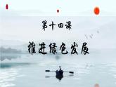 部編高教版2023第14課推進綠色發(fā)展《中國特色社會主義》課件