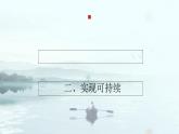 部編高教版2023第14課推進綠色發(fā)展《中國特色社會主義》課件