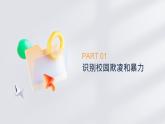 第10課 和諧校園 共同維護(hù)（課件）-【中職專用】高一思想政治《心理健康與職業(yè)生涯》