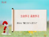 第11課  主動學(xué)習(xí) 高效學(xué)習(xí)（課件）-【中職專用】高一思想政治《心理健康與職業(yè)生涯》