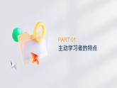 第11課  主動學(xué)習(xí) 高效學(xué)習(xí)（課件）-【中職專用】高一思想政治《心理健康與職業(yè)生涯》