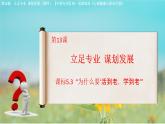 第13課  立足專業(yè) 謀劃發(fā)展（課件）-【中職專用】高一思想政治《心理健康與職業(yè)生涯》