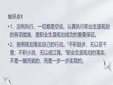 第14課 執(zhí)行規(guī)劃 夯實(shí)基礎(chǔ)（課件）-【中職專用】高一思想政治《心理健康與職業(yè)生涯》