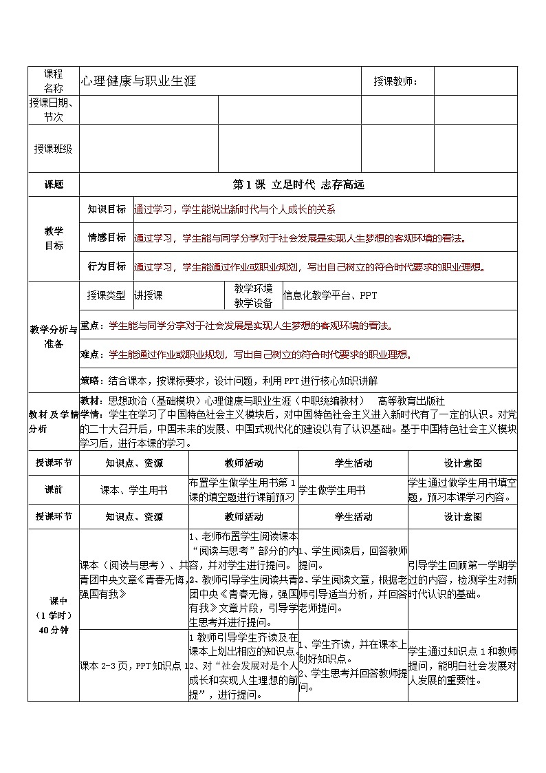 第1课 立足时代 志存高远（教学设计）-【中职专用】高一思想政治《心理健康与职业生涯》第1页