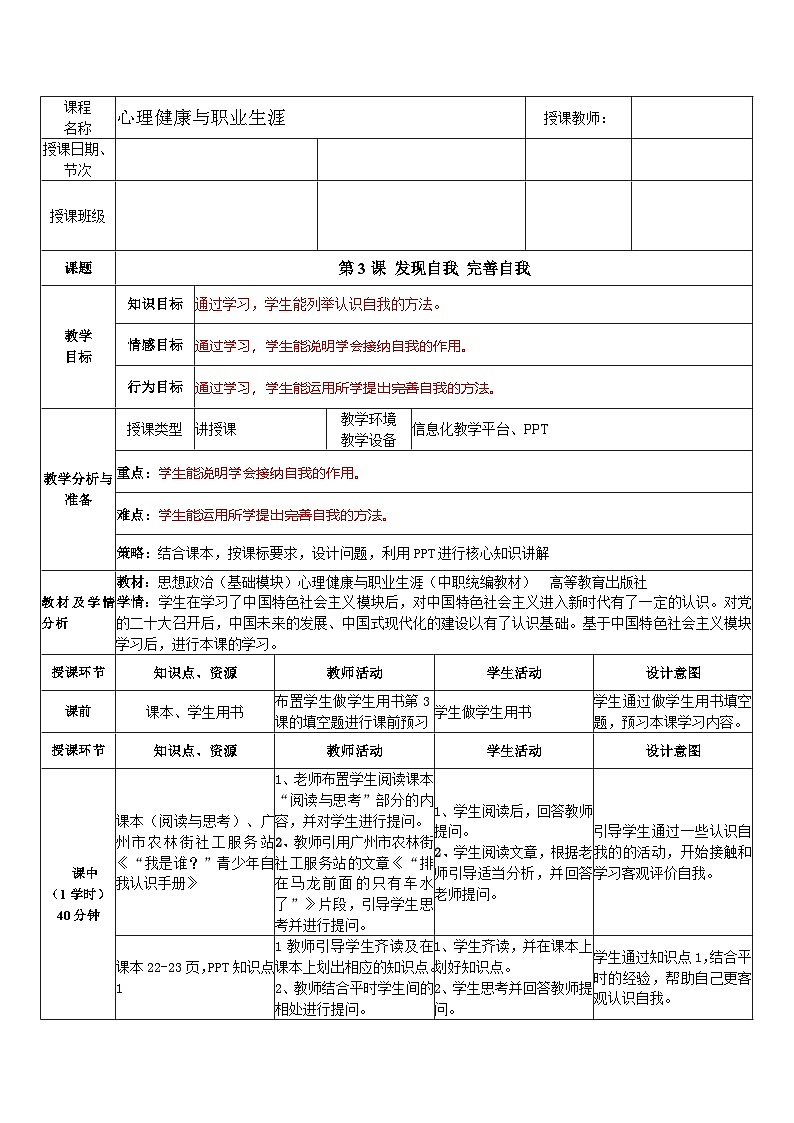 第3课 发现自我 完善自我（教学设计）-【中职专用】高一思想政治《心理健康与职业生涯》第1页